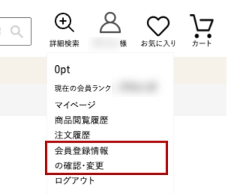 会員登録情報の確認・変更選択画像