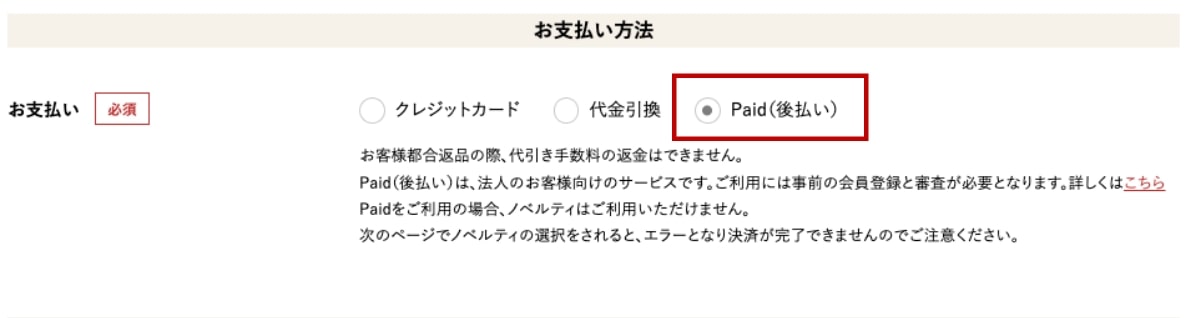 カート精算 お支払い方法選択画面画像