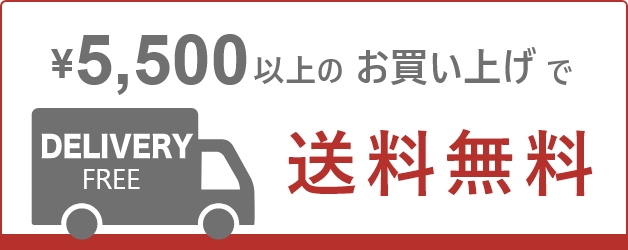 ¥5,500以上のお買い上げで送料無料