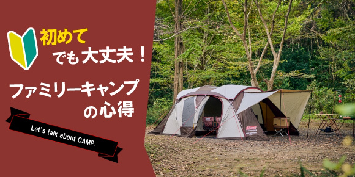 必見！初めてのファミリーキャンプガイド