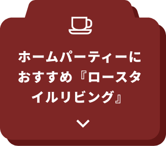 ホームパーティーにおすすめ『ロースタイルリビング』