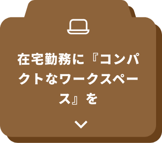 在宅勤務に『コンパクトなワークスペース』を