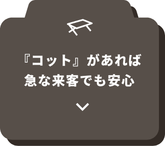 『コット』があれば急な来客でも安心