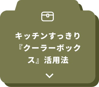キッチンすっきり『クーラーボックス』活用法