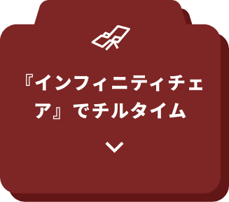 『インフィニティチェア』でチルタイム