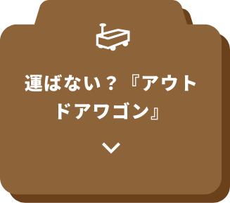 運ばない？『アウトドアワゴン』