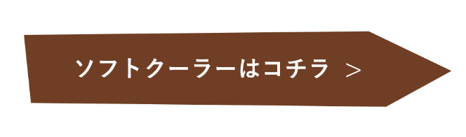 ソフトクーラーはコチラ