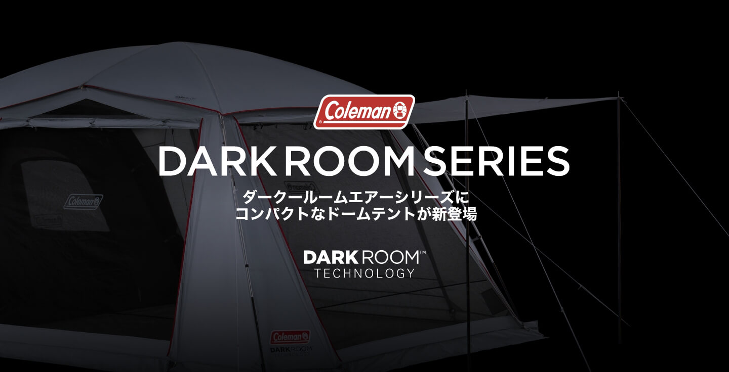 DARK ROOM SERIES ダークルームエアーシリーズにコンパクトなドームテントが新登場 DARK ROOM ™ TECHNOLOGY